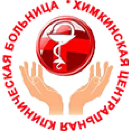 Центральное поликлиническое отделение Химкинской ЦКБ